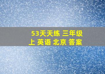 53天天练 三年级 上 英语 北京 答案